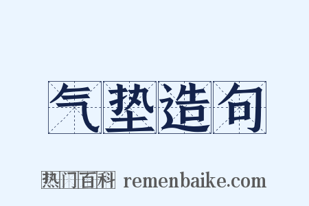 气垫造句是什么意思的图片